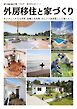 BY THE SEA別冊 外房移住と家づくり　VOL01