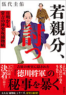 若親分、討つ　目明かし常吉の神楽坂捕物帖
