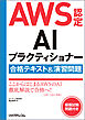 AWS認定AIプラクティショナー合格テキスト＆演習問題