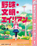 【期間限定　無料お試し版】野球・文明・エイリアン