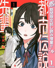 【期間限定　無料お試し版】都市伝説先輩
