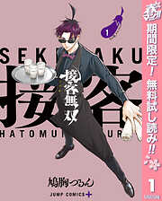【期間限定　無料お試し版】接客無双