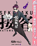 【期間限定　無料お試し版】接客無双