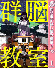 【期間限定　無料お試し版】群脳教室