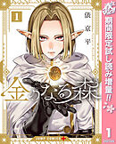 【期間限定　無料お試し版】金のなる森