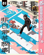 【期間限定　無料お試し版】羽鳥と古田の非日常茶飯事