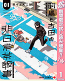 【期間限定　無料お試し版】羽鳥と古田の非日常茶飯事