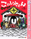【期間限定　無料お試し版】こわいやさん