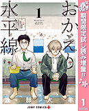 【期間限定　無料お試し版】おかえり水平線