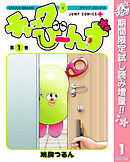 【期間限定　試し読み増量版】チャックび～んず