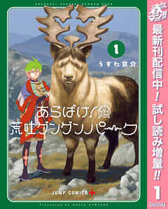 【期間限定　試し読み増量版】あらばけ！荒吐グングンパーク
