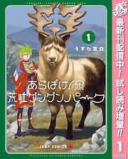 【期間限定　試し読み増量版】あらばけ！荒吐グングンパーク