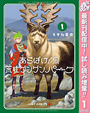 【期間限定　試し読み増量版】あらばけ！荒吐グングンパーク