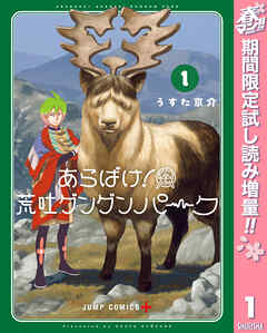 【期間限定　試し読み増量版】あらばけ！荒吐グングンパーク