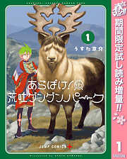 【期間限定　試し読み増量版】あらばけ！荒吐グングンパーク