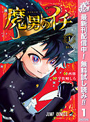 【期間限定　無料お試し版】魔男のイチ