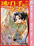 【期間限定　無料お試し版】逃げ上手の若君