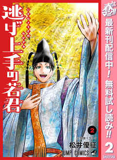 【期間限定　無料お試し版】逃げ上手の若君