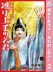 【期間限定　無料お試し版】逃げ上手の若君