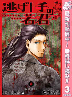 【期間限定　無料お試し版】逃げ上手の若君