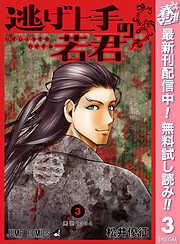 【期間限定　無料お試し版】逃げ上手の若君