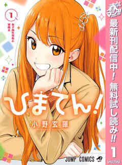 【期間限定　無料お試し版】ひまてん！ 1
