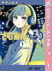 【期間限定　無料お試し版】さむわんへるつ