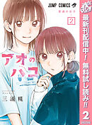 【期間限定　無料お試し版】アオのハコ 2