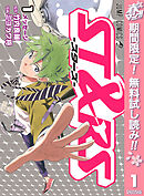 【期間限定　無料お試し版】ST&RS―スターズ―