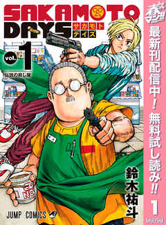 【期間限定　無料お試し版】SAKAMOTO DAYS