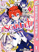 【期間限定　無料お試し版】///SCAR-LET///