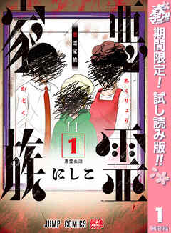 【期間限定　試し読み増量版】悪霊家族
