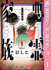 【期間限定　試し読み増量版】悪霊家族