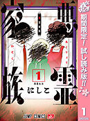【期間限定　試し読み増量版】悪霊家族