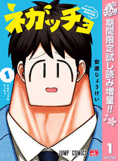 【期間限定　試し読み増量版】ネガッチョ