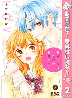 【期間限定　無料お試し版】丹羽くんはただの友達です！