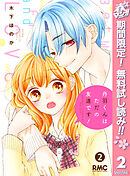 【期間限定　無料お試し版】丹羽くんはただの友達です！