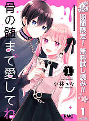 【期間限定　無料お試し版】骨の髄まで愛してね