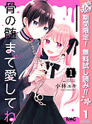 【期間限定　無料お試し版】骨の髄まで愛してね