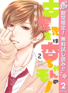 【期間限定　無料お試し版】古屋先生は杏ちゃんのモノ