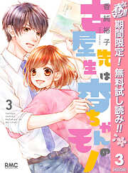 【期間限定　無料お試し版】古屋先生は杏ちゃんのモノ
