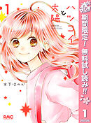 【期間限定　無料お試し版】ハツコイと太陽