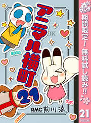 【期間限定　無料お試し版】アニマル横町