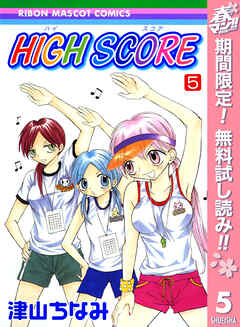 【期間限定　無料お試し版】HIGH SCORE