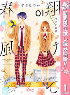 【期間限定　試し読み増量版】翔けて春風