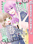 【期間限定　試し読み増量版】推しと青春しちゃっていーですか!?