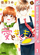 【期間限定　試し読み増量版】愛ともぐもぐ