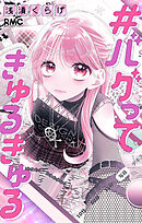 【期間限定　試し読み増量版】#バグってきゅるきゅる
