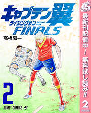 【期間限定　無料お試し版】キャプテン翼 ライジングサン FINALS