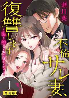【期間限定　無料お試し版】不倫サレ妻、復讐します～私と妹どっちがよかった？～【分冊版】 1【無料お試し版】